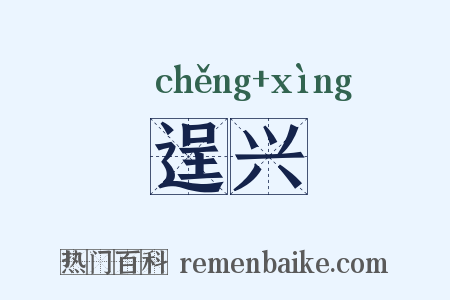 逞兴是什么意思的图片